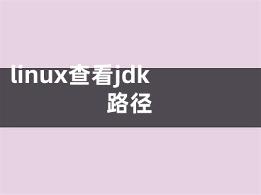 linux查看jdk路径
