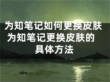 为知笔记如何更换皮肤 为知笔记更换皮肤的具体方法