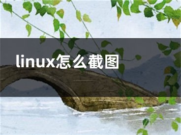 linux怎么截图