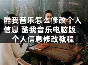 酷我音乐怎么修改个人信息 酷我音乐电脑版个人信息修改教程