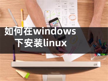 如何在windows下安装linux