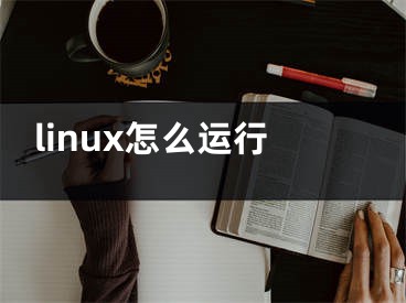 linux怎么运行