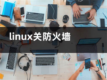 linux关防火墙
