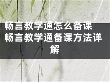畅言教学通怎么备课 畅言教学通备课方法详解