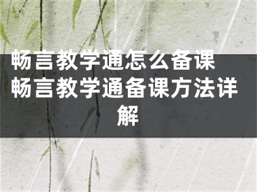 畅言教学通怎么备课 畅言教学通备课方法详解