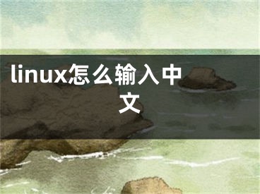 linux怎么输入中文