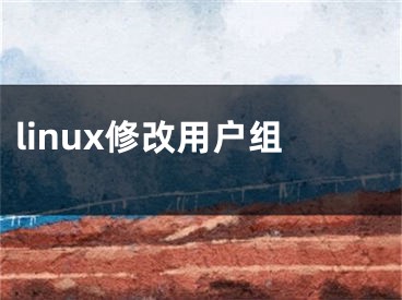 linux修改用户组