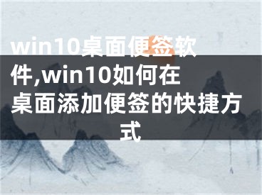 win10桌面便签软件,win10如何在桌面添加便签的快捷方式