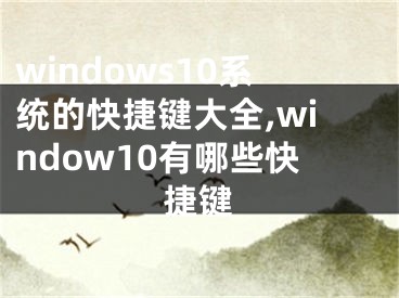 windows10系统的快捷键大全,window10有哪些快捷键