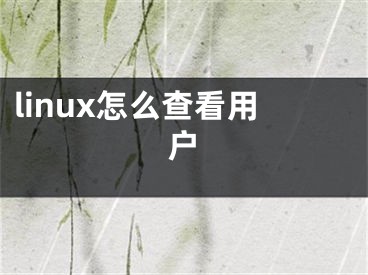 linux怎么查看用户