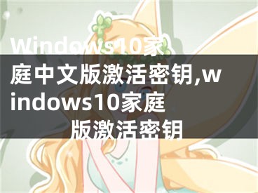 Windows10家庭中文版激活密钥,windows10家庭版激活密钥