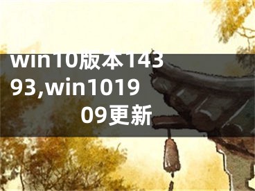 win10版本14393,win101909更新