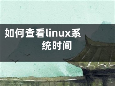如何查看linux系统时间