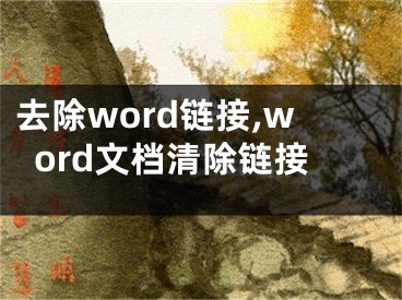 去除word链接,word文档清除链接