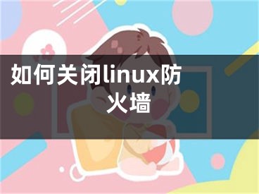 如何关闭linux防火墙