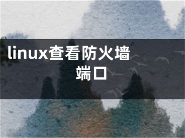 linux查看防火墙端口