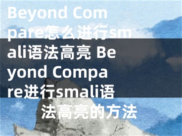 Beyond Compare怎么进行smali语法高亮 Beyond Compare进行smali语法高亮的方法