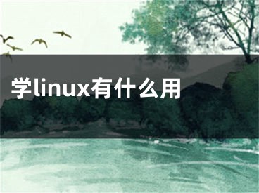 学linux有什么用