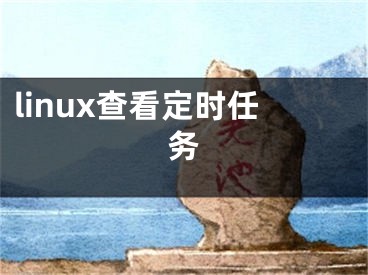 linux查看定时任务