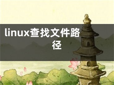 linux查找文件路径