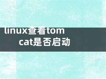 linux查看tomcat是否启动