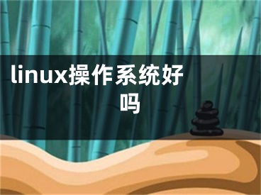 linux操作系统好吗