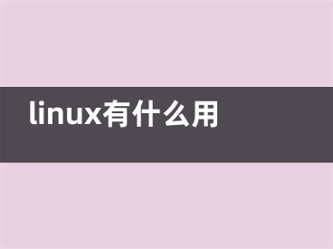 linux有什么用