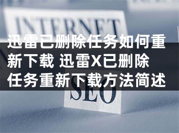 迅雷已删除任务如何重新下载 迅雷X已删除任务重新下载方法简述