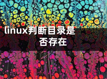 linux判断目录是否存在