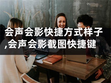 会声会影快捷方式样子,会声会影截图快捷键