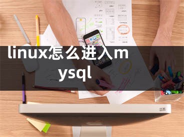 linux怎么进入mysql