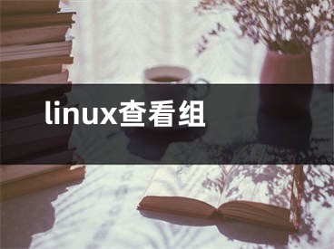 linux查看组