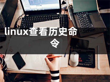 linux查看历史命令