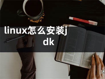 linux怎么安装jdk