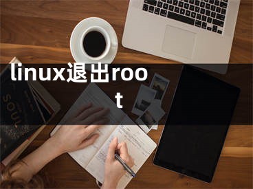 linux退出root