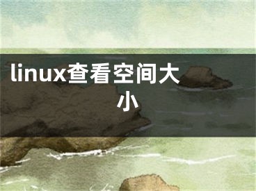 linux查看空间大小