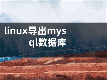 linux导出mysql数据库