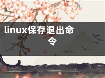 linux保存退出命令