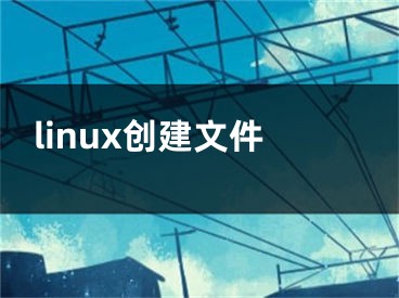 linux创建文件