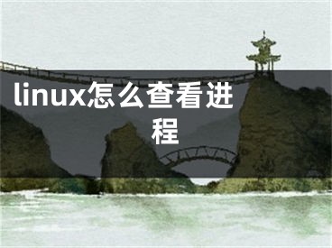 linux怎么查看进程