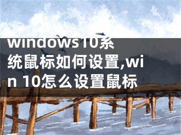 windows10系统鼠标如何设置,win 10怎么设置鼠标