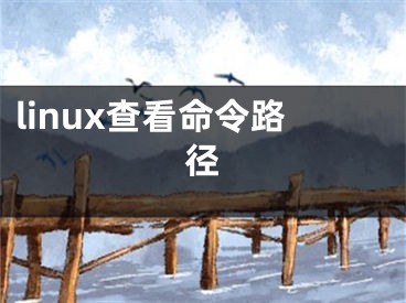 linux查看命令路径