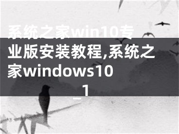 系统之家win10专业版安装教程,系统之家windows10_1 