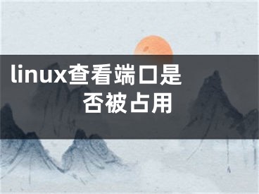 linux查看端口是否被占用