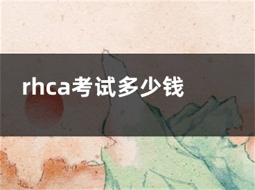 rhca考试多少钱