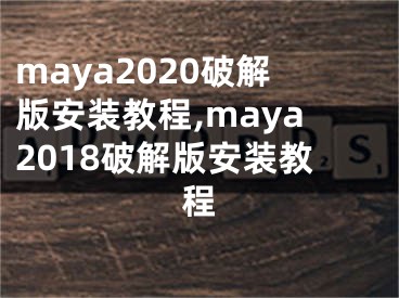 maya2020破解版安装教程,maya2018破解版安装教程