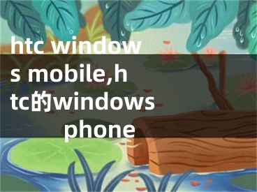 htc windows mobile,htc的windows phone