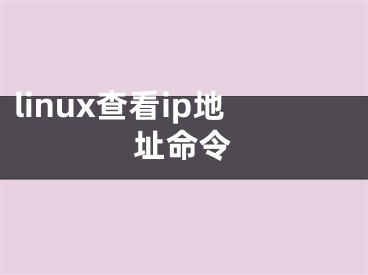 linux查看ip地址命令