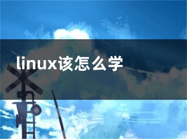 linux该怎么学