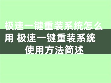 极速一键重装系统怎么用 极速一键重装系统使用方法简述